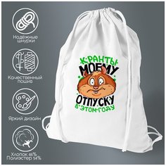 Сумка для обуви CoolPodarok Прикол. Кранты моему отпуску в этом году