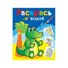 Раскраска водная. Зелёный крокодил Атберг 98