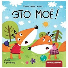 Феникс-премьер Это моё!
