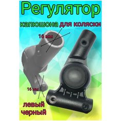 Шарнир регулирования капюшона коляски 16-16мм (левый) Арбат Сервис