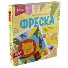 Набор для творчества LORI Фреска Картина из песка Львёнок
