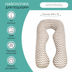 Наволочка Amarobaby AMARO-50A, зигзаг кофе