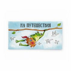 Конверт «Лягушка» Cards for you and me