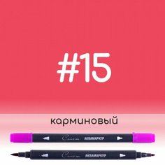 Аквамаркер Сонет 15 Карминовый, двусторонний Невская палитра