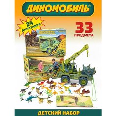 Большой игровой набор из 33 предметов - машина кран, динозавры, карта ДИНОМОБИЛЬ