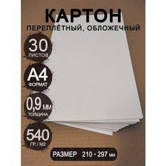 Переплетный плотный картон 0,9 мм формат А4 210х297 мм белый/серый для скрапбукинга, творчества, рисования и рукоделия, 30 шт. Gm Cut