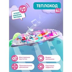 Развивающая игрушка Теплоход, прозрачный корпус, движущиеся шестеренки внутри, свет, звук, JB0404693 Smart Baby