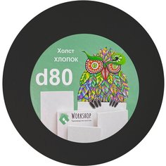 Черный холст Workshop на подрамнике круглый, d 80, 100 % хлопок, 320 г/м2, мелкое зерно