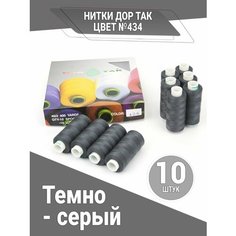 Нитки Дор Так, набор ниток темно-серого цвета (434), 10 катушек DOR TAK