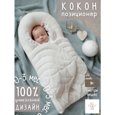 Кокон позиционер Le-Le-ka для сна и отдыха новорожденных