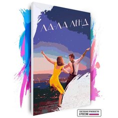 Картина по номерам на холсте Ла-Ла Ленд, 50 х 80 см Красиво Красим