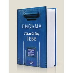 Альбом Письма к самому себе Бюро находок