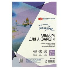 Альбом для Акварели хлопок 70%, 130 х 190, ЗХК "Белые Ночи", 260 г/м , 10 листов на склейке, среднее зерно