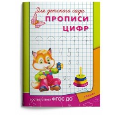Издательство «Омега» Раскраска-пропись для детского сада «Прописи цифр» Omega