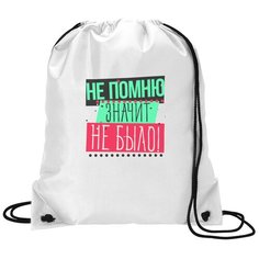 Сумка для обуви CoolPodarok Прикол. Не помню, значит не было!