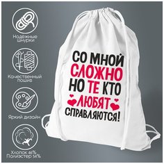 Сумка для обуви CoolPodarok "Со мной сложно, но те кто любят справляются"