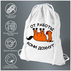 Сумка для обуви CoolPodarok от работы кони дохнут