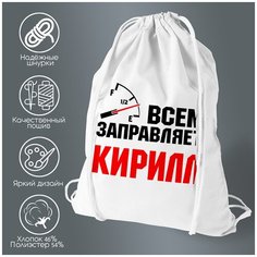 Сумка для обуви CoolPodarok Всем заправляет Кирилл