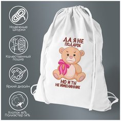 Сумка для обуви CoolPodarok "Да я не подарок, но и ты не именинник"