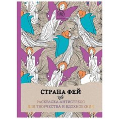 Книга "Страна фей. Раскраска-антистресс для творчества и вдохновения" ст.128 Эксмо