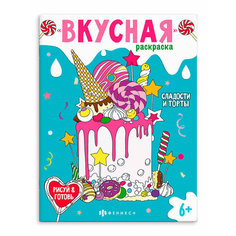 Книжка-раскраска для детей Сладости и торты Феникс
