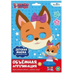 Кошечки-Собачки. Объемная аппликация. Детская маска из EVA. Миа АСТ