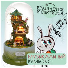 Подарочный Интерьерный конструктор (Румбокс) Yarvita миниатюра под куполом "Лесной Домик" миниатюра DIY House