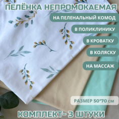 Непромокаемая пеленка для детей 3шт 50*70. Многоразовая. Ilanto Kids