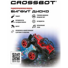 Бигфут Диско Crossbot р/у танцует 3D подсветка красный 870614