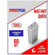 Магниты 5х3 мм MaxPull диски NdFeB набор 60 шт. в тубе