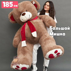 Большой плюшевый мишка 185 см с шарфом кофейный, Мягкая игрушка медведь Medvedi