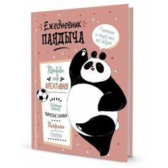 Ежедневник Пандыча. Проведи год креативно! КОНТЭНТ