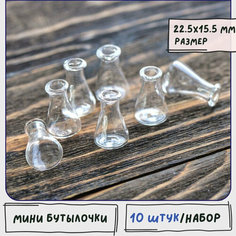 Бутылочки мини декоративные 10 шт./ бутылочки для рукоделия стеклянные, размер 22.5-23.5x15.5 мм КафеБижу