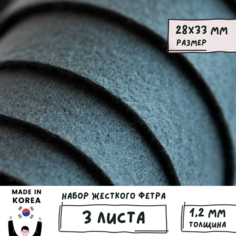 Фетр корейский жесткий листовой 28х33 см (3 шт/упак) толщина 1,2 мм, цвет темно-серый 898 / для творчества рукоделия Shinwon Felt