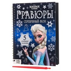 Набор для творчества с заданиями "Гравюры" Холодное сердце, серебряный фон./В упаковке шт: 1 Disney