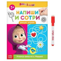 Маша и Медведь Книжка «Напиши и сотри. Рисуй, играй», 12 стр, Маша и Медведь