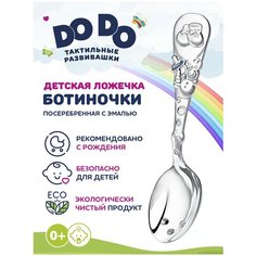 Ложка детская тактильная DoDo Ботиночки посеребренная с голубой эмалью Кольчугинский мельхиор
