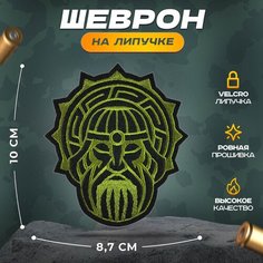 Нашивка "Викинг" (шеврон, патч, декор, аппликация, заплатка) 8,7х10 см на липучке Velcro на одежду Сибирская вышивальная фабрика