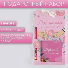 ArtFox Набор«Любимому воспитателю», блокнот 125 листов и ручка пластик, синяя паста 0.7 мм