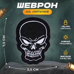 Нашивка "Череп злой" (шеврон, патч, декор, аппликация, заплатка) 5,5х7,5см на липучке Velcro на одежду Сибирская вышивальная фабрика