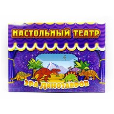 Настольный театр "Эра динозавров" / Развивающая игра / Пазл / Издательство "Улыбка"