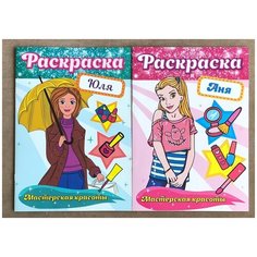 Раскраска для девочек. Мастерская красоты. Юля. Аня. Комплект из 2 книг. ПрофПресс Канц
