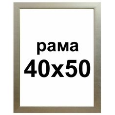 Багетная рама для картин 40х50 для картин по номерам на подрамнике холсте 40 на 50 вышивки рисунка алмазной мозаики Dekart / Декарт