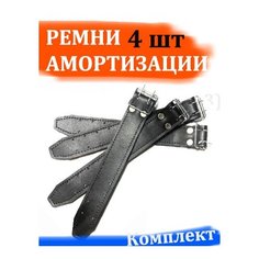 Ремни амортизации для детской коляски комплект 4 шт. Арбат Сервис