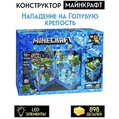 Конструктор Minecraft Майнкрафт Голубая крепость 898 деталей 696 Lion King