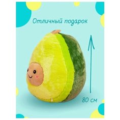 Мягкая игрушка подушка Авокадо 80см /Плюшевая игрушка Авокадо POP