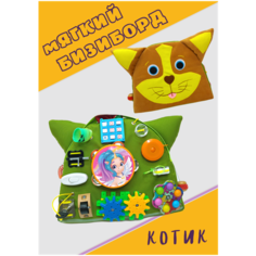 Мягкий бизиборд "Котик-мини" игрушка развивайка в дорогу для детей / Baby bizi