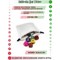 Мешочек "Пустой", лен, белый, 10,5 на 13 см, для рукоделия, вышивки, для хранения карт, костей игральных, украшений Pandoras Box Studio