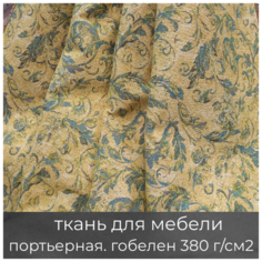 Ткань гобелен интерьерная "Молодая зелень"/мебельная/для штор/покрывал/гобеленовая, пл. 380 г/м2, ш-160 см, на отрез, цена за пог. метр МТОК
