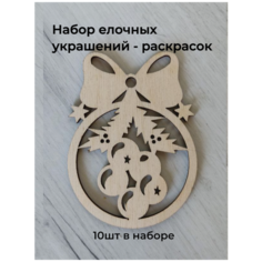 WoodFriends Набор деревянных елочных украшений - раскрасок в шкатулке 10шт